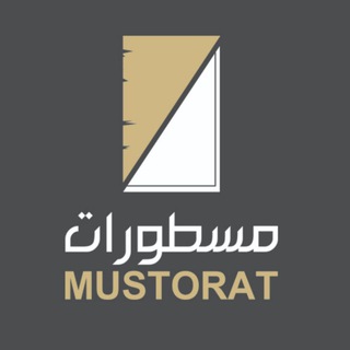 مسطورات - كتب سودانية - Mustorat - Telegram Channel
