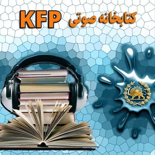 کتابخانه صوتی KFP - Telegram Channel
