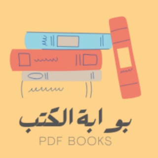 بوابة الكتب - Telegram Channel