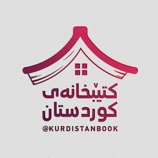 کتێبخانەی کوردستان - Telegram Channel