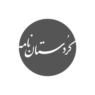 کردستان نامه - Telegram Channel