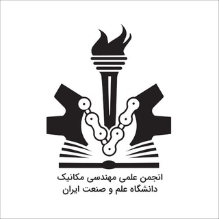 انجمن علمی مهندسی مکانیک دانشگاه علم و صنعت - Telegram Channel