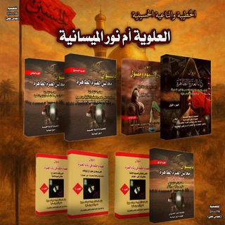 قناة الخطيبه الحسينيه العلويه ام نور الميسانيه - Telegram Channel
