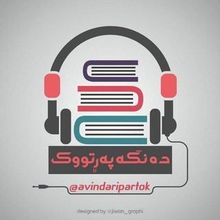 دەنگە پەڕتووک - Telegram Channel