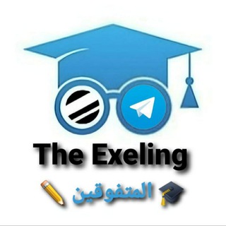 المتفوقين??‍???‍??? - Telegram Channel