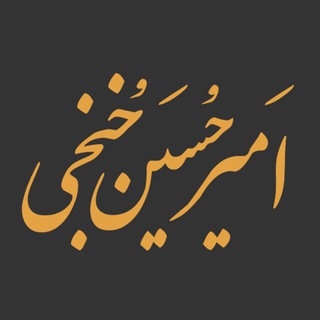دکتر امیرحسین خُنجی - Telegram Channel