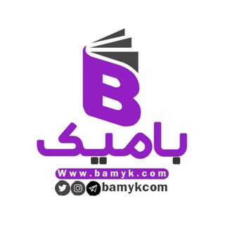 کانال مجله بامیک - Telegram Channel