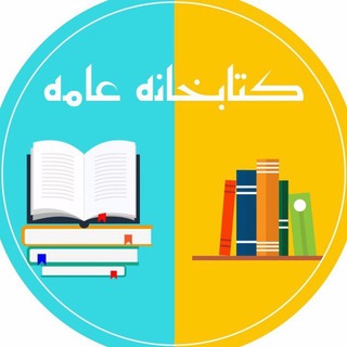 کتابخانه عامه - Telegram Channel