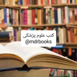 خرید و فروش کتب نو و دست دوم تمام رشته های علوم پزشکی و داروسازی و پزشکی و دندانپزشکی - Telegram Channel