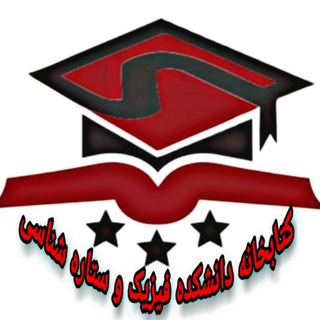 کتابخانه دانشکده ی فیزیک و ستاره شناسی - Telegram Channel