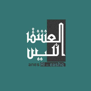 انيس العشق - Telegram Channel