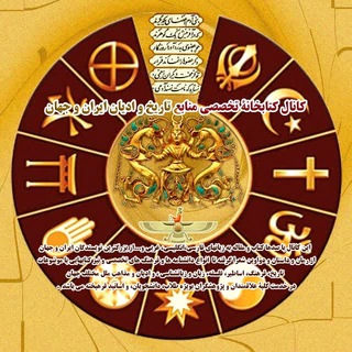 کتابخانۀ تخصصی منابع تاریخ و ادیان ایران و جهان - Telegram Channel