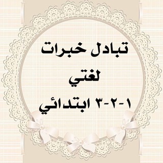 تبادل خبرات لغتي الصفوف الأولية