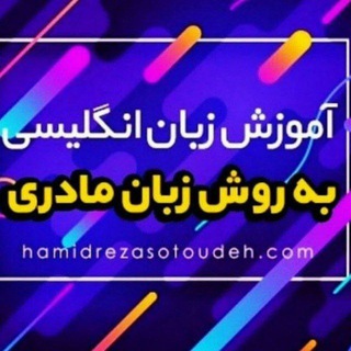 آموزش انگلیسی به روش زبان مادری - Telegram Channel