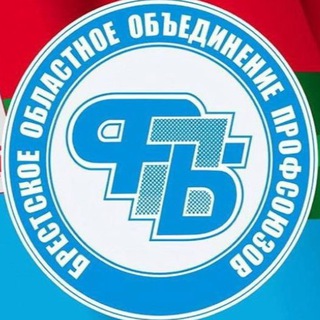 Профсоюзы Брестчины - Telegram Channel