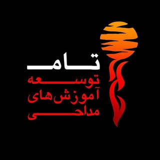 توسعه آموزش های مداحی - Telegram Channel