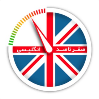 آموزش زبان انگلیسی - Telegram Channel