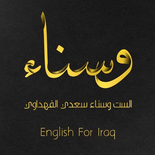 نجاحكم هو غايتنا/وسناء الفهداوي - Telegram Channel