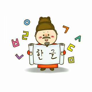 Korean alphabet - Telegram Channel