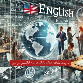 خانه زبان - Telegram Channel