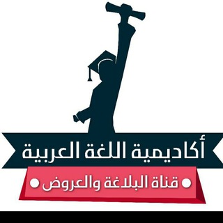 قناة البلاغة والعروض - Telegram Channel