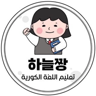 하늘짱 لنتعلم الكورية ?? - Telegram Channel