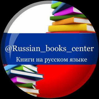 Книги на русском языке - Telegram Channel