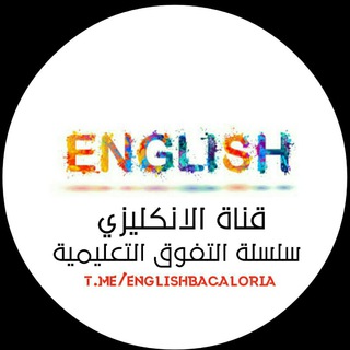 إنكليزي سلسلة التفوق التعليمية 2023 - Telegram Channel