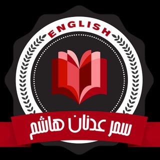 الست سمر عدنان هاشم ? - Telegram Channel