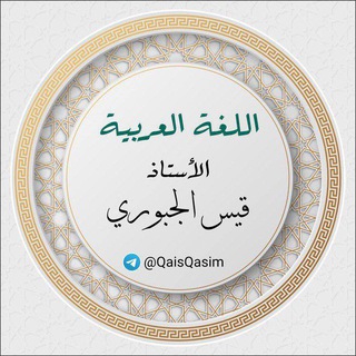 اللغة العربية للأستاذ قيس الجبوري - Telegram Channel