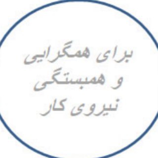 اردوی کار - Telegram Channel