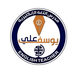 الاستاذ يوسف علي/ اللغة الانكليزية - Telegram Channel