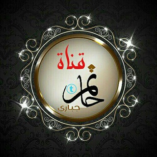 قناة حاتم جبّـاري اﻟ̣̣عّامه ☞ - Telegram Channel