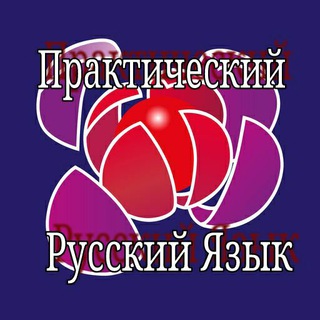 Практический Русский Язык - Telegram Channel