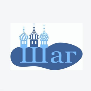 Журнал “Шаг” - Telegram Channel