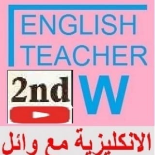 انكليزي ثاني متوسط English With Waeel الانكليزية مع وائل - Telegram Channel
