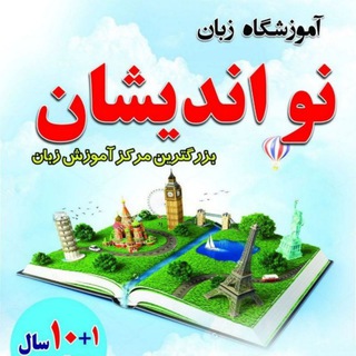 Noandishan Language School - Telegram Channel