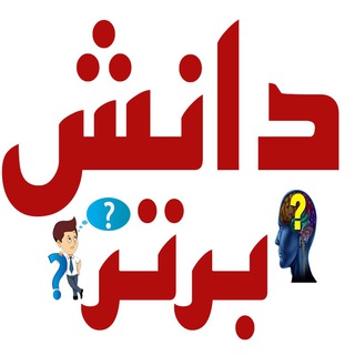 دانش برتر - Telegram Channel