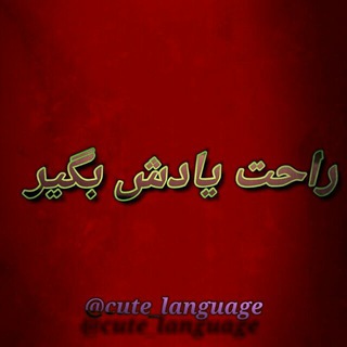 زبان رو راحت یاد بگیر - Telegram Channel