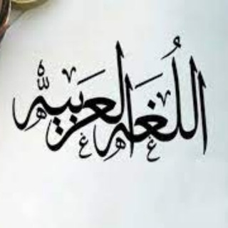 اموزش رایگان زبان عربی - Telegram Channel