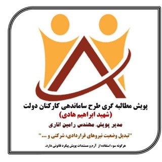 پویش مطالبه گری طرح ساماندهی کارکنان دولت سراسر کشور (یا زهرا) شهید ابراهیم هادی??⁩⁦✌️ تاسیس گروه: بهمن ۹۸
