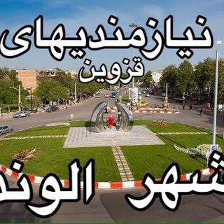 نيازمنديهاى قزوین شهر الوند و شهر صنعتى البرز و (حومه)