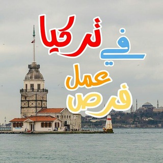 وظائف وخدمات في تركيا