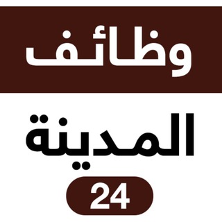 وظائف المدينة المنورة 24 ?? - Telegram Channel