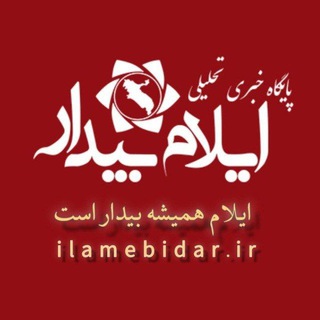 ایلام بیدار - Telegram Channel