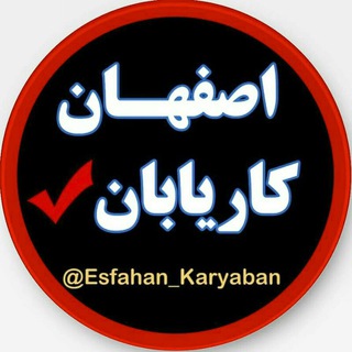 اصفهان کاریابان - Telegram Channel