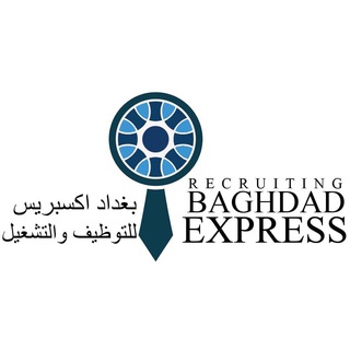 baghdad express recruiting co. بغداد اكسبريس للتوظيف - Telegram Channel