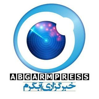 خبرگزاری آبگرم - Telegram Channel