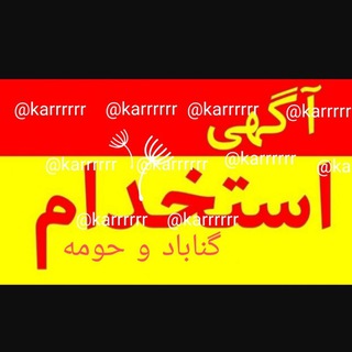کانال اِستخداٰمیـــ و نــیــازمَنـــدی گُنابٰاد - Telegram Channel