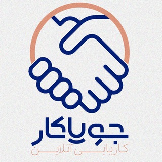 کانال کاریابی جویا کار - Telegram Channel